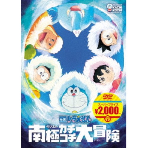 ドラえもん DVD 映画ドラえもん のび太の南極カチコチ大冒険 【DVD】