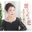 三浦けい子/禁じられた恋/あなたの囁き 【CD】
