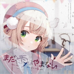【5/1限定 最大P6倍 & 最大2000円OFFクーポン!!】しぐれうい/まだ雨はやまない 【CD】