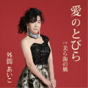 外間あいこ/愛のとびら/美ら海の風 【CD】