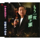安藤かつゆき/もう一度柳ヶ瀬 【CD】