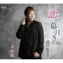 逢川まさき/恋の幕引き/薄紅桜 【CD】