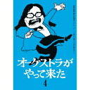 オーケストラがやって来た 第四楽章 夢の共演オンパレード 〜泣いて笑って心に刻んだ〜 【DVD】