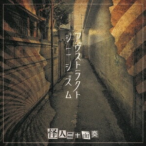 怪人二十面奏／アヴストラクト シニシズム 【CD】