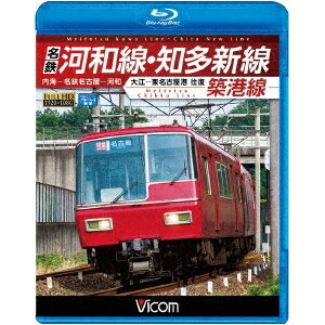 名鉄河和線・知多新線／築港線 内海〜名鉄名古屋〜河和／大江〜東名古屋港 往復 【Blu-ray】