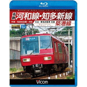【5/1限定 最大P6倍 & 最大2000円OFFクーポン!!】名鉄河和線・知多新線/築港線 内海〜名鉄名古屋〜河和/大江〜東名古屋港 往復 【Blu-ray】