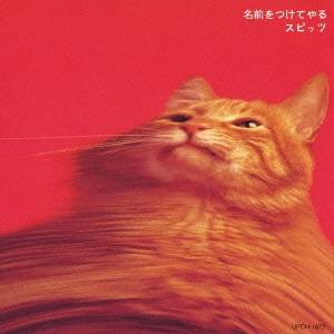 スピッツ／名前をつけてやる 【CD】
