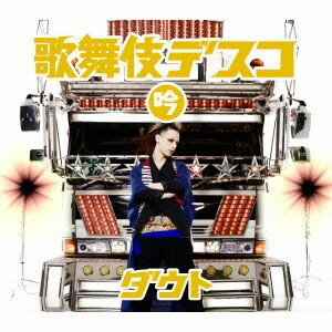 ダウト／歌舞伎デスコ《初回限定盤(吟)》(初回限定) 【CD+DVD】