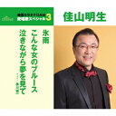 佳山明生/氷雨/こんな女のブルース/泣きながら夢を見て (期間限定) 【CD】