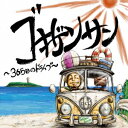 ゴキゲンサン／ゴキゲンサン 〜365日のドライブ〜 【CD+DVD】