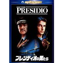 商品種別DVD発売日2010/10/08ご注文前に、必ずお届け日詳細等をご確認下さい。関連ジャンル映画・ドラマ洋画アメリカ永続特典／同梱内容■映像特典オリジナル劇場予告編商品概要解説＆ストーリー殺人事件が起きたのは、サンフランシスコの軍事基地「プレシディオ」。捜査に乗り出した市警刑事と軍大佐は激しく対立する…。『アンタッチャブル』でアカデミー賞(R)助演男優賞を獲得したコネリーが大活躍するサスペンス・アクション。ブレイク直前のメグ・ライアンが出演するのもお楽しみ。『プレシディオの男たち』アラン・コールドウェル中佐(ショーン・コネリー)とジェイ・オースティン刑事(マーク・ハーモン)は、互いに嫌いになっていた。憎みあっていたというべきか。なぜならば数年前にコールド・ウェルのせいで、オースティンは憲兵隊を追われたのだから。だが今回のこの宿敵たちは、プレシディオの軍事施設内で起きた残酷な殺人事件を解決するため、チームを組むことを余儀なくされた。さらに悪いことにオースティン刑事は、若く美しい勝気な女性(メグ・ライアン)と突如情熱的な恋に落ちる。その女性はなんとコールドウェル中佐の娘だったのだ。まず若い二人に恋の火花が散る。そしてアクション・スリラーとしてのボルテージが最高潮に達し、熱い興奮がサンフランシスコの市街を駆けめぐると、こんどは鉄拳と銃弾が炸裂する。スタッフ&amp;キャストピーター・ハイアムズ(監督)、D.コンスタンティン・コンテ(製作)、ジョナサン・A.ジンバート(製作総指揮)、ラリー・ファーガソン(脚本)、ピーター・ハイアムズ(撮影)ショーン・コネリー、マーク・ハーモン、メグ・ライアン商品番号PHNE-102139販売元NBCユニバーサル・エンターテイメントジャパン組枚数1枚組収録時間96分色彩カラー字幕英語字幕 日本語字幕制作年度／国1988／アメリカ画面サイズシネスコサイズ＝LB音声仕様ドルビーデジタル5.1chサラウンド 日本語 英語コピーライト(C) 1988 by Paramount Pictures. (C) 2010 by Paramount Pictures. _映像ソフト _映画・ドラマ_洋画_アメリカ _DVD _NBCユニバーサル・エンターテイメントジャパン 登録日：2010/07/09 発売日：2010/10/08 締切日：2010/08/30 DVDどれ3 "3枚買ったら1枚もらえるCP"