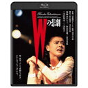 【7/13~ エントリー&5000円以上購入でP最大5倍】Wの悲劇 【Blu-ray】