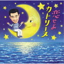 橋幸夫/恋せよカトリーヌ 【CD】