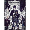 ミュージカル「黒執事」〜寄宿学校の秘密〜《完全生産限定版》 (初回限定) 【Blu-ray】