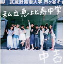 【7/18限定! 楽天会員なら最大P4倍】私立恵比寿中学/Major Debut 10th Anniversary Album 中吉《通常盤》 【CD】