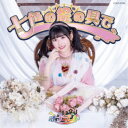 ナナランド/七色の絵の具で《Type-H(百瀬ひより盤)》 【CD】