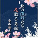 青木雅史/北の漁師たち/花散る角館 【CD】