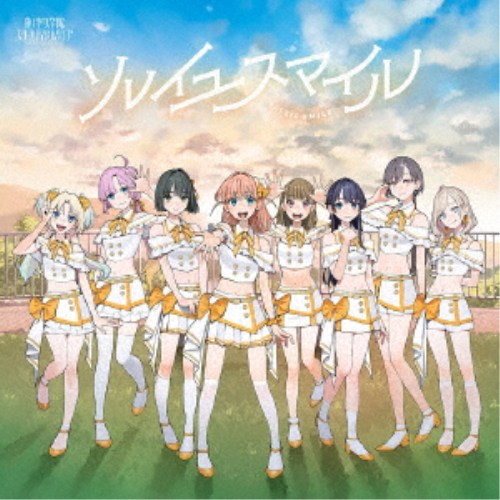 蓮ノ空女学院スクールアイドルクラブ／ソレイユスマイル