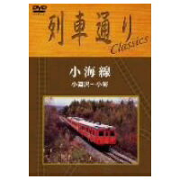 列車通りClassics 小海線 小淵沢〜小海 【DVD】