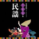 (伝統音楽)/古典芸能ベスト・セレクション 名手名曲名演集 民謡 【CD】