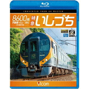 8600系 特急いしづち 予讃線 松山〜高松 4K撮影作品 【Blu-ray】