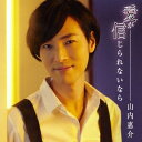 山内惠介／愛が信じられないなら《唄盤》 【CD+DVD】