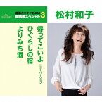 松村和子／帰ってこいよ／ひぐらしの宿／よりみち酒 (期間限定) 【CD】