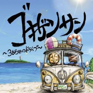 ゴキゲンサン／ゴキゲンサン 〜365日のドライブ〜 【CD】