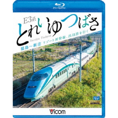 E3系 とれいゆ つばさ 福島〜新庄 リゾート新幹線、出羽路を行く 【Blu-ray】