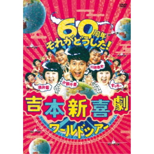 吉本新喜劇ワールドツアー〜60周年それがどうした！〜 DVD-BOX 【DVD】