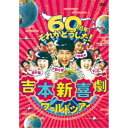吉本新喜劇ワールドツアー〜60周年それがどうした！〜 DVD-BOX 【DVD】