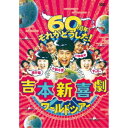 吉本新喜劇ワールドツアー〜60周年それがどうした!〜 DVD-BOX 【DVD】