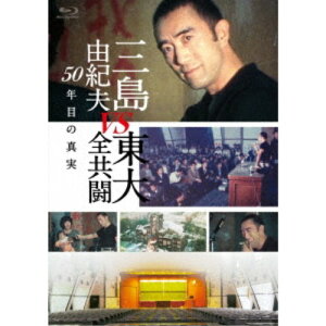 【5/1限定 最大P6倍 & 最大2000円OFFクーポン!!】三島由紀夫vs東大全共闘 50年目の真実 【Blu-ray】