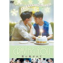 Craving You〜君に焦がれて〜 【DVD】