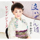 奈良海津子/泣かせん道/レッド・シューズ 【CD】