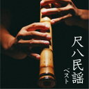 米谷威和男/尺八民謡 ベスト 【CD】