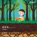岩崎愛子/菌根菌〜森はつながっている 【CD】
