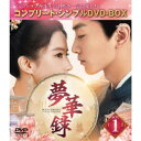 夢華録(むかろく) BOX1 <コンプリート・シンプルDVD-BOX> (期間限定) 【DVD】