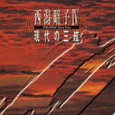 商品種別CD発売日2000/06/05ご注文前に、必ずお届け日詳細等をご確認下さい。関連ジャンル純邦楽／実用／その他純邦楽アーティスト西潟昭子収録内容Disc.101. 三絃のための「組曲」 第一楽章 (4:21) 02. 三絃のための「組曲」 第二楽章 (5:29) 03. 三絃のための「組曲」 第三楽章 (4:09) 04. 三絃のための「組曲」 第四楽章 (4:47) 05. Duo ’87 (9:04) 06. 時の蜜 (13:35) 07. あん・ぷれざんす 第一部｜第二部#／第一部#／第二部 (13:20) 08. あん・ぷれざんす 第三部 (7:42)商品概要録音年：1998年11月18、19、24日／収録場所：彩の国さいたま芸術劇場 音楽ホール商品番号VZCG-164販売元ビクターエンタテインメント組枚数1枚組収録時間62分 _音楽ソフト _純邦楽／実用／その他_純邦楽 _CD _ビクターエンタテインメント 登録日：2012/10/24 発売日：2000/06/05 締切日：1980/01/01