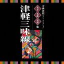(伝統音楽)/古典芸能ベスト・セレクション 名手名曲名演集 津軽三味線 【CD】
