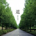 【エントリーでポイント10倍★3/4_20:00〜3/11_1:59まで】直江喜一／道 【CD】