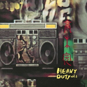 高木完／HEAVY DUTY vol.1 【CD】