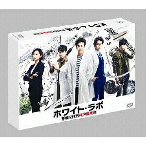 ホワイト・ラボ〜警視庁特別科学捜査班〜 【DVD】