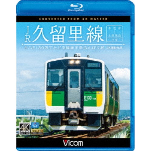 JR久留里線 木更津〜上総亀山往復 キハE130形でたどる房総半島のんびり旅 4K撮影作品 【Blu-ray】