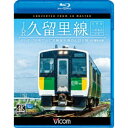 JR久留里線 木更津〜上総亀山往復 キハE130形でたどる