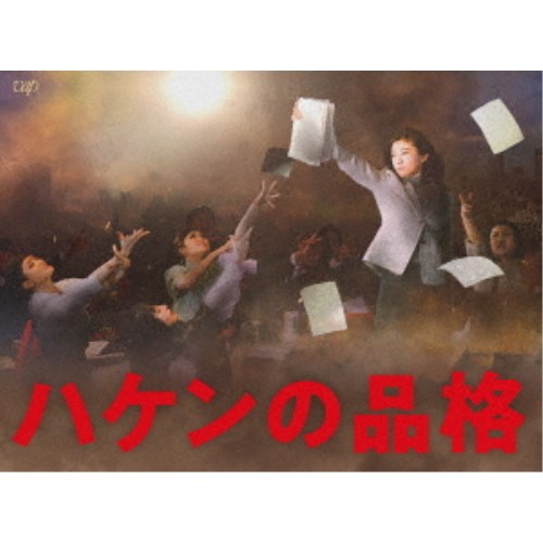 ハケンの品格(2020) DVD-BOX 【DVD】