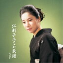 江利チエミ/江利チエミの民謡 ベスト 【CD】