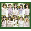 つばきファクトリー/勇気 It’s my Life!/妄想だけならフリーダム/でも…いいよ《通常C盤》 【CD】