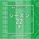 【7/18限定! 楽天会員なら最大P4倍】(BGM)/NTVM Music Library 報道ライブラリー編 シーズン22(夏) 【CD】
