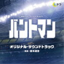 斎木達彦/東海テレビ・フジテレビ系土ドラ バントマン オリジナル・サウンドトラック 【CD】